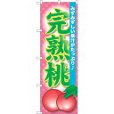 トレード sign city のぼり旗 完熟桃 No.SNB-1336 W600×H1800 【品番:6300015776】