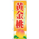 トレード sign city のぼり旗 黄金桃 No.SNB-1341 W600×H1800 【品番:6300015782】