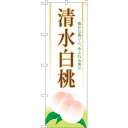 トレード sign city のぼり旗 清水白桃 No.SNB-1344 W600×H1800 【品番:6300015785】