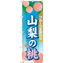 トレード sign city のぼり旗 山梨の桃 No.SNB-1345 W600×H1800 【品番:6300015786】