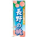 トレード sign city のぼり旗 長野の桃 No.SNB-1347 W600×H1800 【品番:6300015788】
