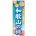 トレード sign city のぼり旗 和歌山の桃 No.SNB-1348 W600×H1800 【品番:6300015789】