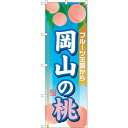トレード sign city のぼり旗 岡山の桃 No.SNB-1349 W600×H1800 【品番:6300015790】