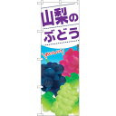 トレード sign city のぼり旗 山梨のぶどう No.SNB-1387 W600×H1800 【品番:6300015832】