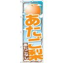 トレード sign city のぼり旗 あたご梨 No.SNB-1398 W600×H1800 【品番:6300015844】