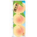 トレード sign city のぼり旗 白桃 No.SNB-1435 W600×H1800 【品番:6300015884】