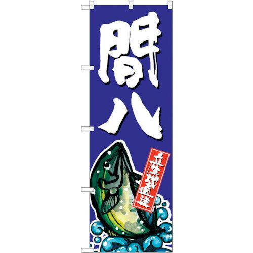 トレード　sign　city　のぼり旗　間八　No．SNB−1510　W600×H1800　【品番：6300015961】□