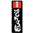 トレード sign city のぼり旗 冷しカレーうどん No.SNB-2012 W600×H1800 【品番:6300016101】