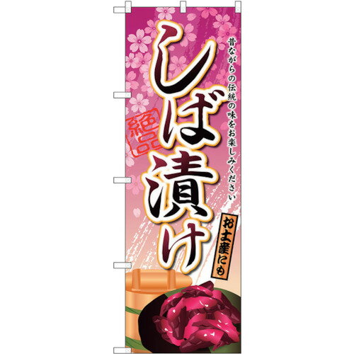 トレード　sign　city　のぼり旗　しば漬け　No．SNB−2034　W600×H1800　【品番：6300016124】□