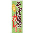 トレード sign city のぼり旗 そば屋のカレー No.SNB-2036 W600×H1800 【品番:6300016126】
