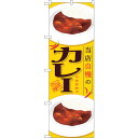 トレード sign city のぼり旗 カレー 当店自慢の No.SNB-2053 W600×H1800 【品番:6300016155】