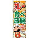 トレード sign city のぼり旗 カレー食べ放題 No.SNB-2055 W600×H1800 【品番:6300016157】