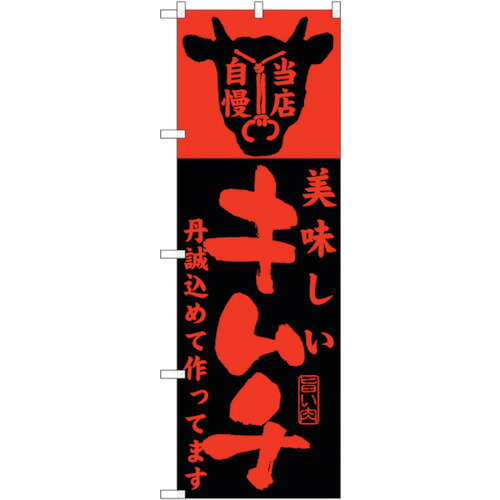 トレード　sign　city　のぼり旗　美味しいキムチ作ってます　No．SNB−208　W600×H1800　【品番：63000..