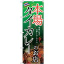 トレード sign city のぼり旗 タイカレーのお店 本場 No.SNB-2149 W600×H1800 【品番:6300016249】