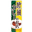 トレード sign city のぼり旗 欧風カレーのお店 No.SNB-2153 W600×H1800 【品番:6300016254】