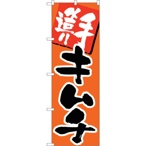 トレード　sign　city　のぼり旗　手造りキムチ　No．SNB−217　W600×H1800　【品番：6300016272】□