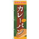 トレード sign city のぼり旗 カレーパン No.SNB-2187 W600×H1800 【品番:6300016289】