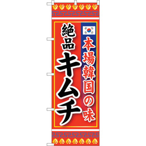 トレード　sign　city　のぼり旗　本場韓国の味　絶品キムチ　No．SNB−219　W600×H1800　【品番：63000..