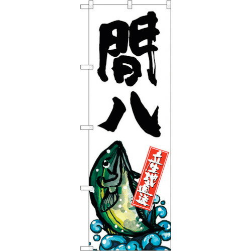 トレード　sign　city　のぼり旗　間八　産地直送　白　No．SNB−2283　W600×H1800　【品番：6300016386..