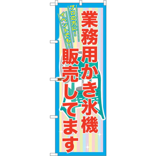 トレード　sign　city　のぼり旗　業務用かき氷機販売　No．SNB−2561　W600×H1800　【品番：6300016532..