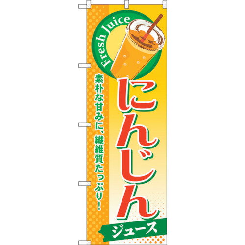 トレード　sign　city　のぼり旗　にんじん（ジュース）　No．SNB−276　W600×H1800　【品番：630001660..
