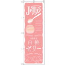 トレード sign city のぼり旗 白桃ゼリー No.SNB-2862 W600×H1800 【品番:6300016706】