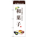 トレード sign city のぼり旗 和菓子(茶文字) No.SNB-2954 W600×H1800 【品番:6300016803】