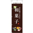 トレード sign city のぼり旗 和菓子(白文字) No.SNB-2955 W600×H1800 【品番:6300016804】