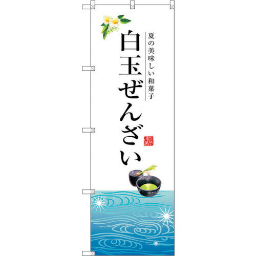 トレード　sign　city　のぼり旗　白玉ぜんざい　No．SNB−2967　W600×H1800　【品番：6300016817】□