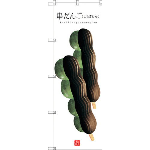 トレード　sign　city　のぼり旗　串だんご（よもぎ）（白）　No．SNB−2999　W600×H1800　【品番：6300..