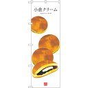 トレード sign city のぼり旗 小倉クリーム(白地) No.SNB-3013 W600×H1800 【品番:6300016869】
