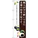 トレード sign city のぼり旗 老舗の和菓子屋です。 No.SNB-3018 W600×H1800 【品番:6300016874】