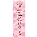 トレード sign city のぼり旗 七五三祝い承ります No.SNB-3063 W600×H1800 【品番:6300016904】