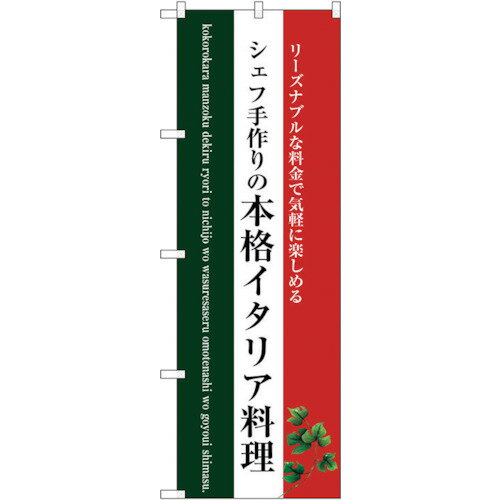 トレード　sign　city　のぼり旗　本格イタリア料理（白地）　No．SNB−3087　W600×H1800　【品番：6300..