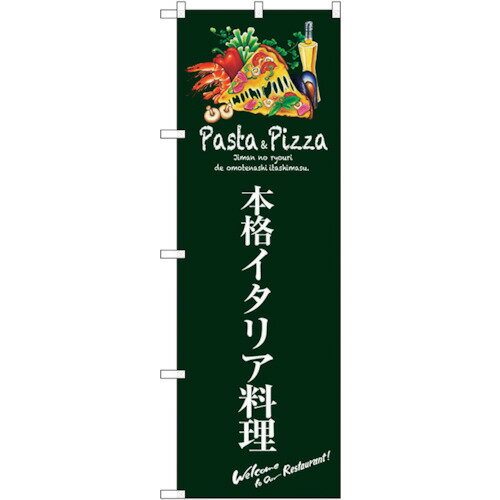 トレード　sign　city　のぼり旗　本格イタリア料理（緑）　No．SNB−3114　W600×H1800　【品番：630001..