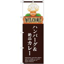 トレード sign city のぼり旗 ハンバーグ&絶品カレー No.SNB-3126 W600×H1800 【品番:6300016968】