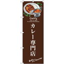 トレード sign city のぼり旗 カレー専門店 No.SNB-3145 W600×H1800 【品番:6300016989】