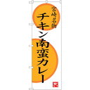 トレード sign city のぼり旗 チキン南蛮カレー No.SNB-3267 W600×H1800 【品番:6300017059】
