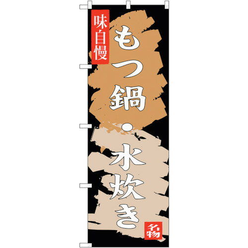 トレード　sign　city　のぼり旗　もつ鍋　水炊き　No．SNB−3325　W600×H1800　【品番：6300017123】□