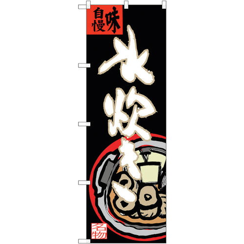 トレード　sign　city　のぼり旗　水炊き　イラスト（大）付　No．SNB−3326　W600×H1800　【品番：6300..