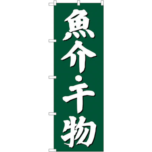 トレード　sign　city　のぼり旗　魚介干物　緑地　No．SNB−3822　W600×H1800　【品番：6300017166】□