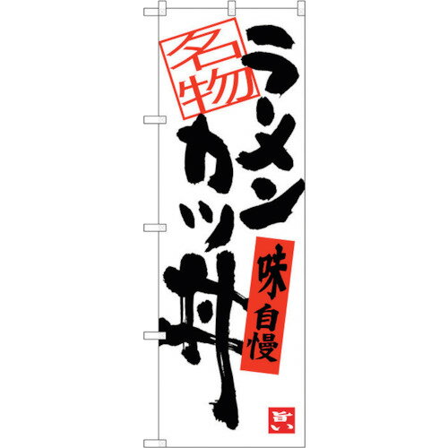 トレード　sign　city　のぼり旗　ラーメンカツ丼　No．SNB−3386　W600×H1800　【品番：6300017236】□