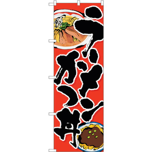 トレード　sign　city　のぼり旗　ラーメンカツ丼　No．SNB−3524　W600×H1800　【品番：6300017387】□
