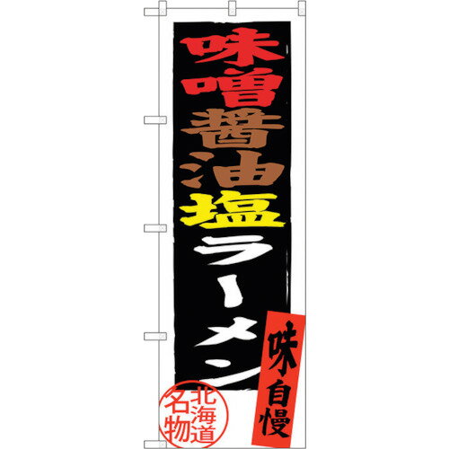 トレード　sign　city　のぼり旗　味噌醤油塩ラーメン　No．SNB−3626　W600×H1800　【品番：6300017495..