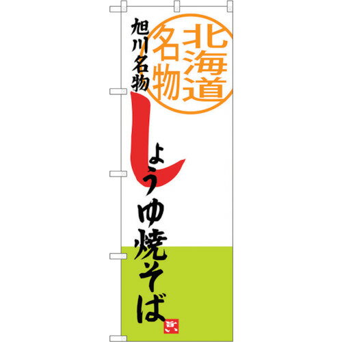 トレード　sign　city　のぼり旗　しょうゆ焼そば　No．SNB−3674　W600×H1800　【品番：6300017548】□