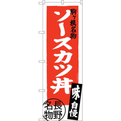トレード　sign　city　のぼり旗　ソースカツ丼　長野名物　No．SNB−3777　W600×H1800　【品番：630001..