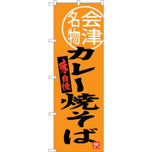 トレード sign city のぼり旗 カレー焼そば会津名物 No.SNB−3904 W600×H1800 【品番:6300017762】□
