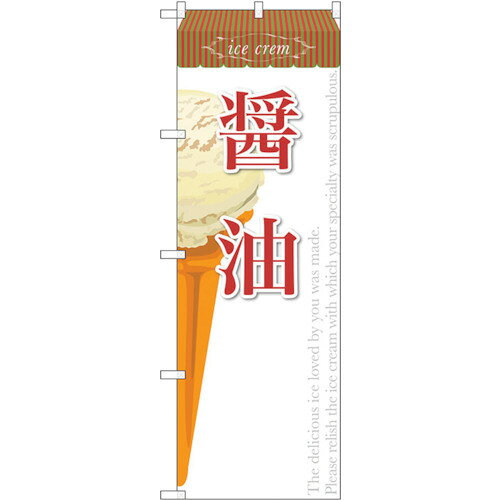トレード　sign　city　のぼり旗　醤油（アイス）　No．SNB−392　W600×H1800　【品番：6300017779】□