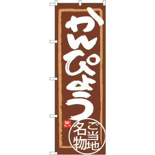 トレード　sign　city　のぼり旗　かんぴょう　No．SNB−3934　W600×H1800　【品番：6300017793】□