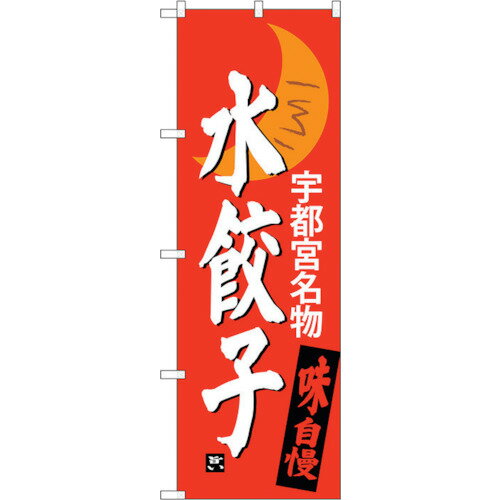 トレード　sign　city　のぼり旗　水餃子　宇都宮名物　No．SNB−3941　W600×H1800　【品番：6300017801..